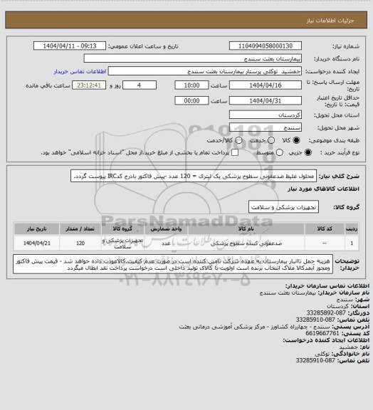 استعلام محلول غلیظ ضدعفونی سطوح پزشکی یک لیتری = 120 عدد -پیش فاکتور بادرج کدIRC پیوست گردد.