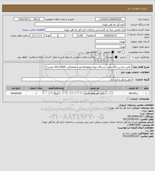 استعلام تأمین ماشین آلات جهت ایستگاه تهران وطولخط(جهت هماهنگی 55122055 نعمتی)