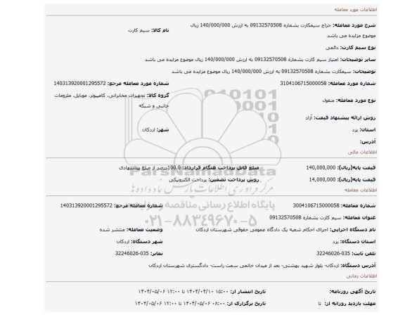 مزایده، سیمکارت بشماره 09132570508 به ارزش 140/000/000 ریال موضوع مزایده می باشد