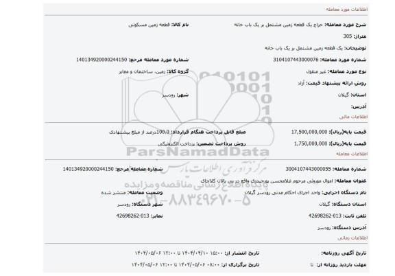 مزایده، یک قطعه زمین مشتمل بر یک باب خانه