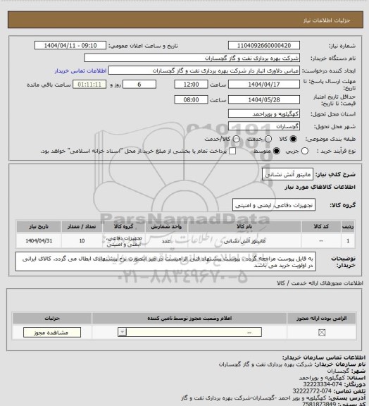 استعلام مانیتور آتش نشانی