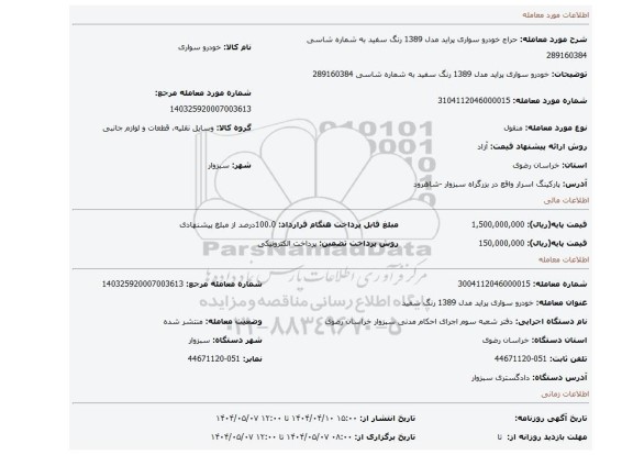 مزایده، خودرو سواری پراید مدل 1389 رنگ سفید به شماره شاسی 289160384