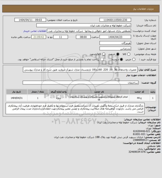 استعلام تعمیرات واحدهای 36، 50، 220، 160و181 نارنجستان منازل شهرک مروارید طبق شرح کار و مدارک پیوستی