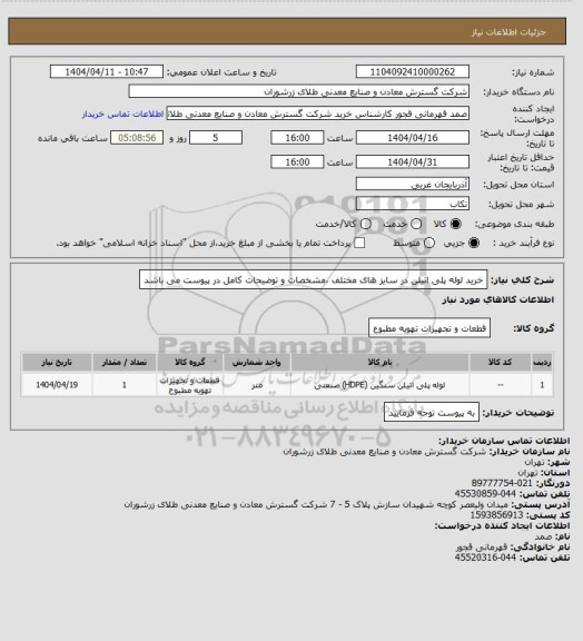 استعلام خرید لوله پلی اتیلن در سایز های مختلف ،مشخصات و توضیحات کامل در پیوست می باشد
