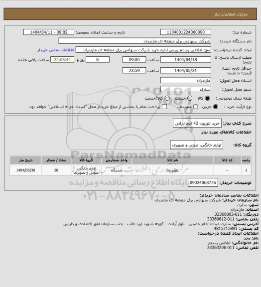 استعلام خرید تلوزیون 42 اینچ ایرانی