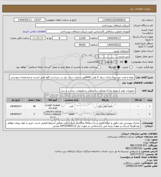 استعلام تهیه و نصب دو سری باتری سیلد 2 ولتی 600آمپر ساعت سیلد نیل در سردشت کوه طبق لیست و مشخصات پیوستی