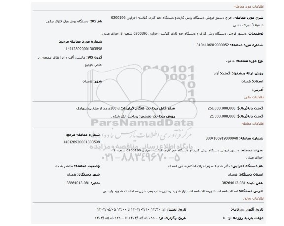 مزایده، دستور فروش دستگاه برش کاری و دستگاه خم کاری کلاسه اجرایی 0300196 شعبه 3 اجرای مدنی