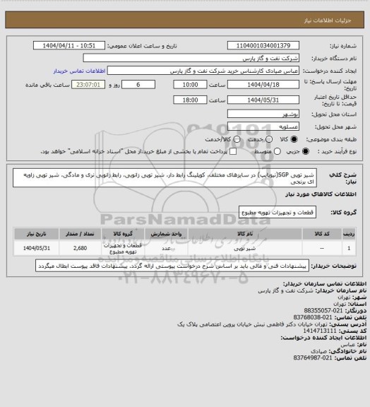 استعلام شیر توپی SGP(نیوپایپ) در سایزهای مختلف، کوپلینگ رابط دار، شیر توپی زانویی، رابط زانویی نری و مادگی، شیر توپی زاویه ای برنجی