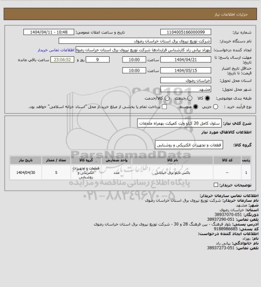 استعلام سلول کامل 20 کیلو ولت کمپکت بهمراه ملحقات