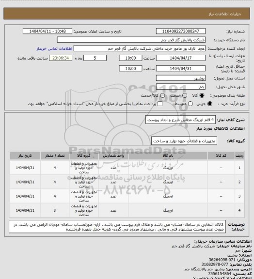 استعلام 4 قلم اورینگ مطابق شرح و ابعاد پیوست