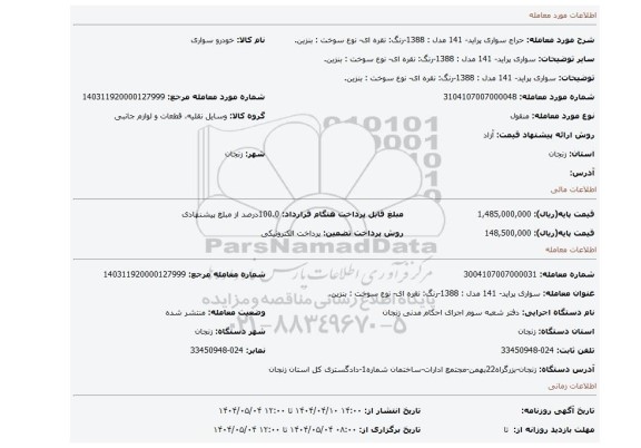 مزایده، سواری پراید- 141 مدل : 1388-رنگ: نقره ای- نوع سوخت : بنزین.