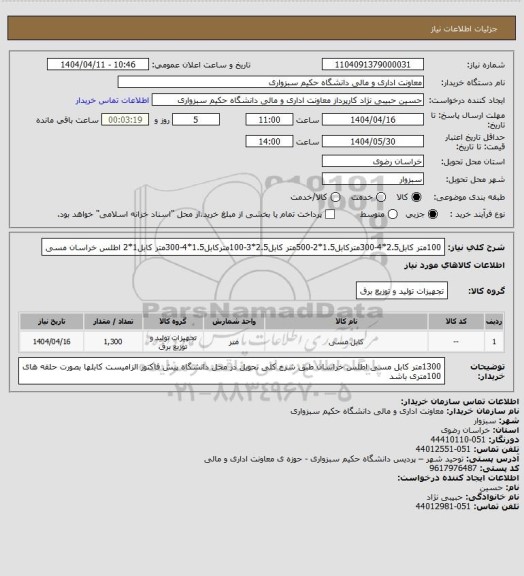 استعلام 100متر کابل2.5*4-300مترکابل1.5*2-500متر کابل2.5*3-100مترکابل1.5*4-300متر کابل1*2 اطلس خراسان مسی