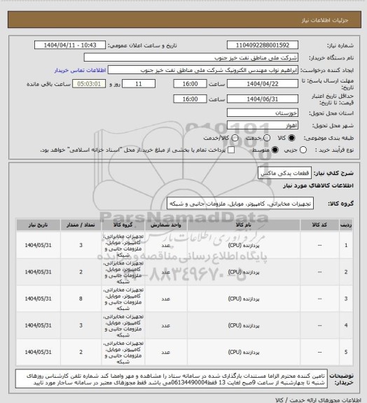 استعلام قطعات یدکی ماکس