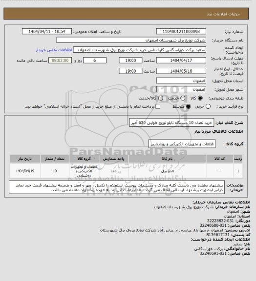 استعلام خرید تعداد 10  دستگاه تابلو توزیع هوایی 630 آمپر