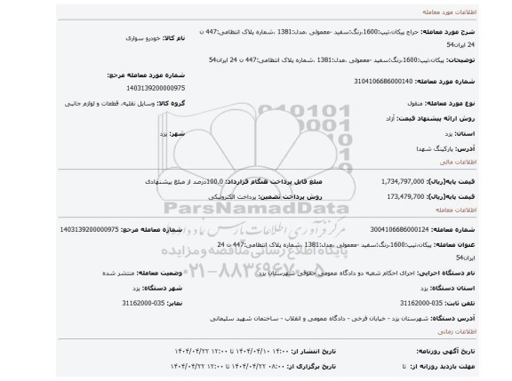 مزایده، پیکان،تیپ:1600،رنگ:سفید -معمولی ،مدل:1381 ،شماره پلاک انتظامی:447 ن 24 ایران54