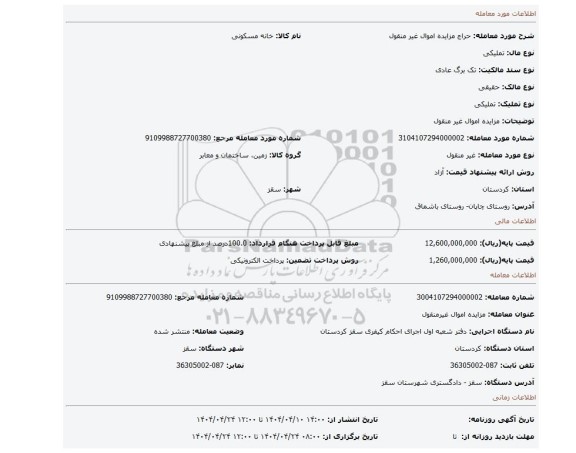 مزایده، مزایده اموال غیر منقول
