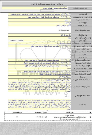 مناقصه, م م/۰۴۳۵/۰۲/ت۱