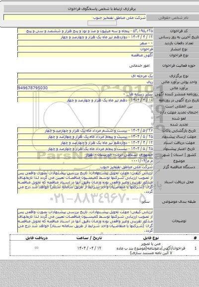مناقصه, م م/۰۰۰۱/۰۴