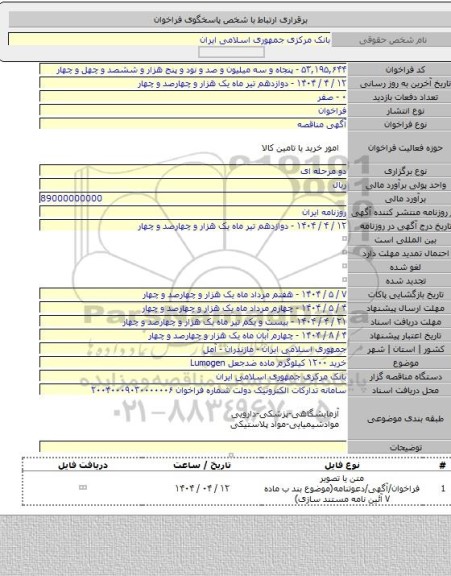 مناقصه, خرید ۱۲۰۰ کیلوگرم ماده ضدجعل Lumogen