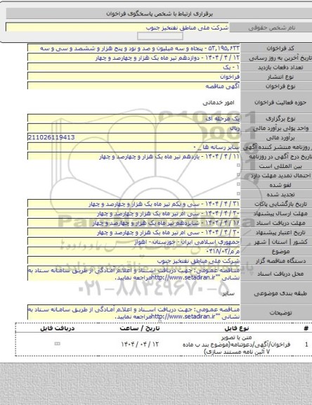 مناقصه, م م/۰۴۱۸/۰۳