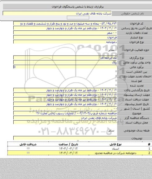 مناقصه, مناقصه شماره م م پ/۰۰۲/۱۴۰۴ / عملیات رسوب زدایی مخزن ۳۶