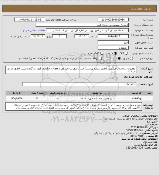 استعلام تعمیرات ساختمان اشتهارد (طبق شرایط پیوست) مدارک پیوست باید مهر و امضا و بارگذاری گردد. بارگذاری پیش فاکتور الزامی میباشد.