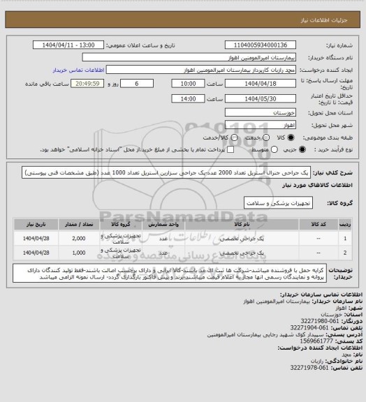 استعلام پک جراحی جنرال استریل تعداد 2000 عدد-پک جراحی سزارین استریل تعداد 1000 عدد (طبق مشخصات فنی پیوستی)