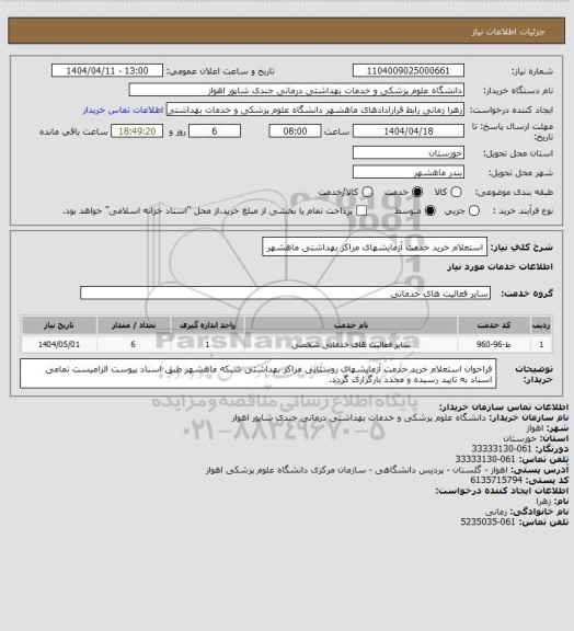 استعلام استعلام خرید خدمت آزمایشهای مراکز بهداشتی ماهشهر