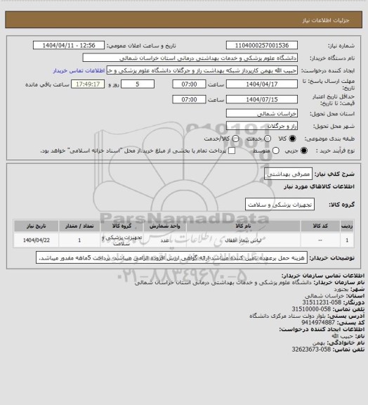 استعلام مصرفی بهداشتی