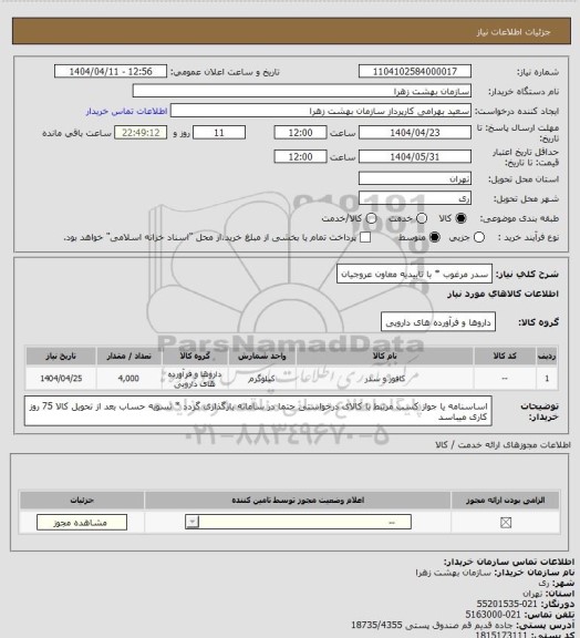 استعلام سدر مرغوب * با تاییدیه معاون عروجیان