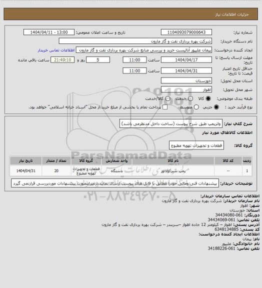 استعلام واترپمپ طبق شرح پیوست (ساخت داخل مدنظرمی باشد)