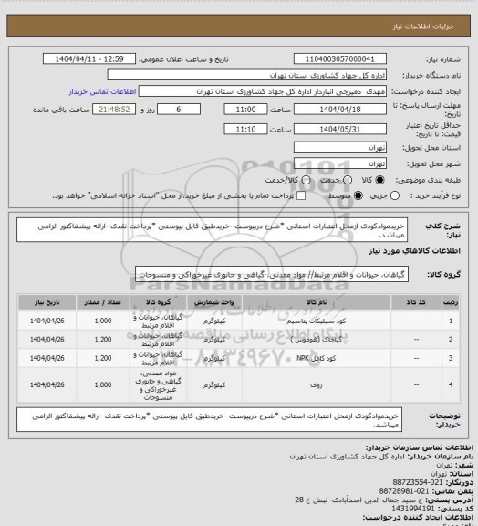 استعلام خریدموادکودی ازمحل اعتبارات استانی *شرح درپیوست -خریدطبق فایل پیوستی *پرداخت نقدی -ارائه پیشفاکتور الزامی میباشد.