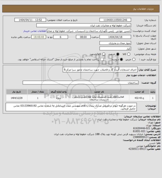 استعلام اجرای انشعابات آب و گاز و فاضلاب جهت ساختمان مامور سرا  مرکز 6