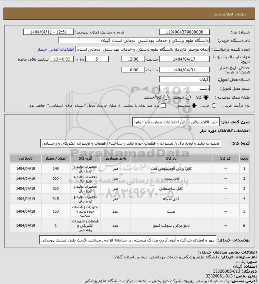 استعلام خرید اقلام برقی سالن اجتماعات بیمارستان الزهرا