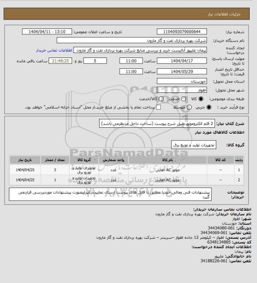 استعلام 2 قلم الکتروموتور طبق شرح پیوست (ساخت داخل مدنظرمی باشد)