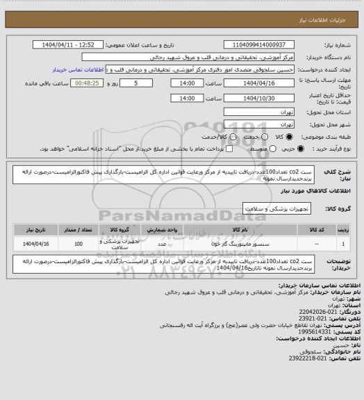 استعلام ست co2 تعداد100عدد-دریافت تاییدیه از مرکز ورعایت قوانین اداره کل الزامیست-بارگذاری پیش فاکتورالزامیست-درصورت ارائه برندجدیدارسال نمونه