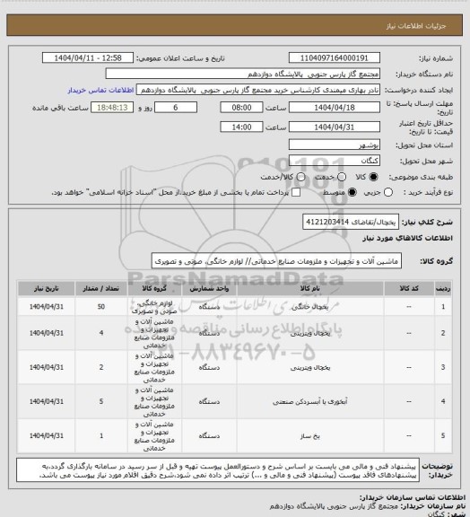 استعلام یخچال/تقاضای 4121203414
