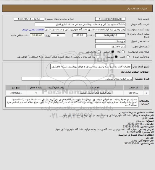 استعلام عملیات آفات زدایی و سم پاشی بیمارستانها و مراکز بهداشتی شبکه ماهشهر