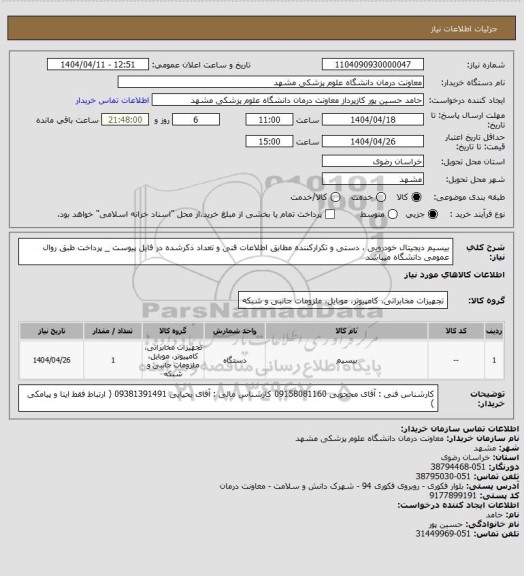 استعلام بیسیم دیجیتال خودرویی  ، دستی و تکرارکننده مطابق اطلاعات فنی و تعداد ذکرشده در فایل پیوست _ پرداخت طبق روال عمومی دانشگاه میباشد
