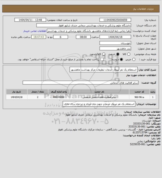 استعلام استعلام یک نفر نیروی خدمات تنظیفات مرکز بهداشت ماهشهر