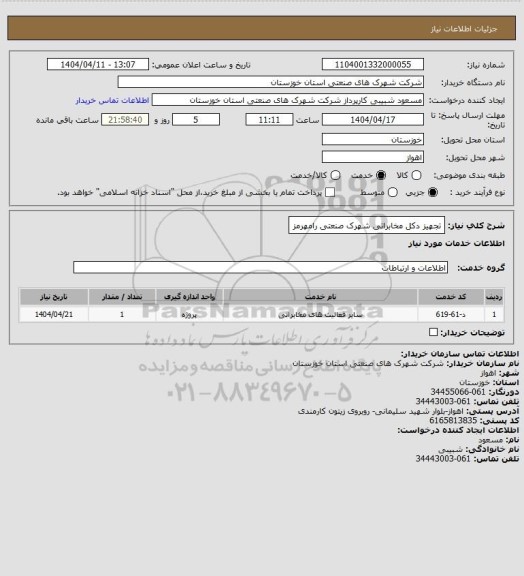 استعلام تجهیز دکل مخابراتی شهرک صنعتی رامهرمز