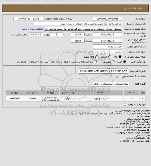 استعلام SULPHURIC ACID (H2SO4)(SULFURIC ACID)