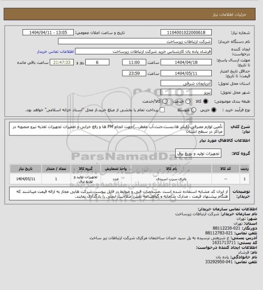 استعلام تأمین لوازم مصرفی (فیلتر ها،بست،جنت،آب مقطر...)جهت انجام PM ها و رفع خرابی و تعمیرات تجهیزات تغذیه نیرو منصوبه در مراکز در سطح استان