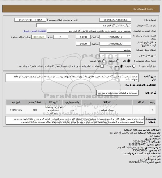 استعلام تقاضا شامل 1 آیتم بیرینگ میباشد .خرید مطابق با شرح استعلام بهای پیوست در سامانه در غیر اینصورت ترتیب اثر داده نخواهد شد.