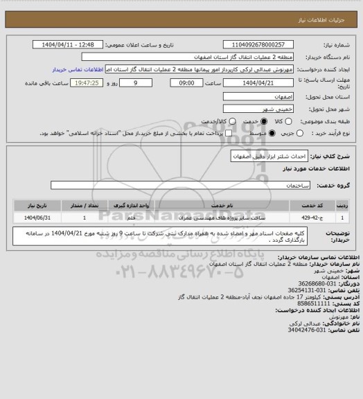 استعلام احداث شلتر ابزار دقیق اصقهان
