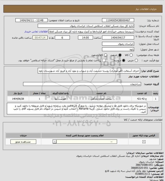 استعلام اجرای آسفالت (قیر تهاتری) روستا حشمت آباد و شوراب و محمد آباد و فیروز آباد شهرستان زاوه