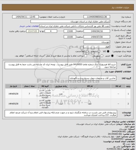 استعلام شرح کالا هیدرولیک جک شماره تقاضا 0410053 طبق فایل پیوست . توجه: ایران کد مشابه می باشد حتما به فایل پیوست مراجعه شود.