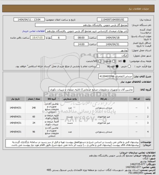 استعلام صندلی//تقاضای 4120403394