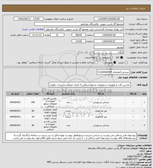 استعلام صندلی//تقاضای 4120403394
