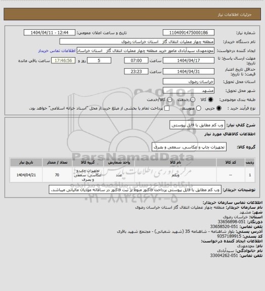 استعلام وب کم مطابق با فایل پیوستی